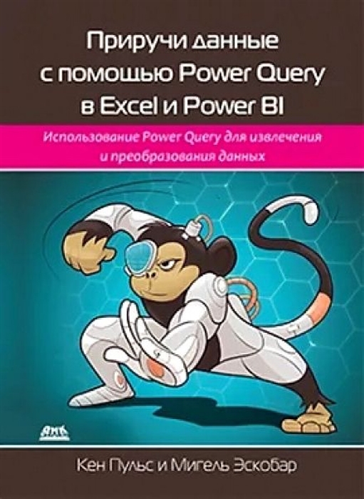 

Приручи данные с помощью Power Query в Excel и Power Bi, книга