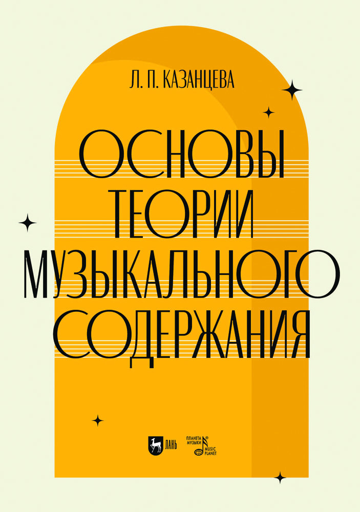 

Основы теории музыкального содержания
