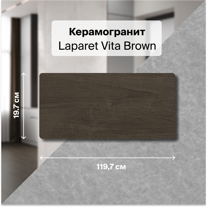 

Керамогранит Laparet Vita Brown коричневый 20х120 неполированный матовый 1,44 м2 (6 шт/уп), Vita Brown