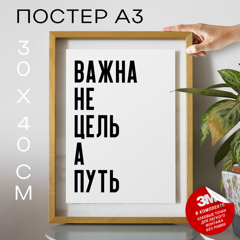 

Постер с надписью мотивационные Важна не цель а PS945 30х40, рамка А3, PS945