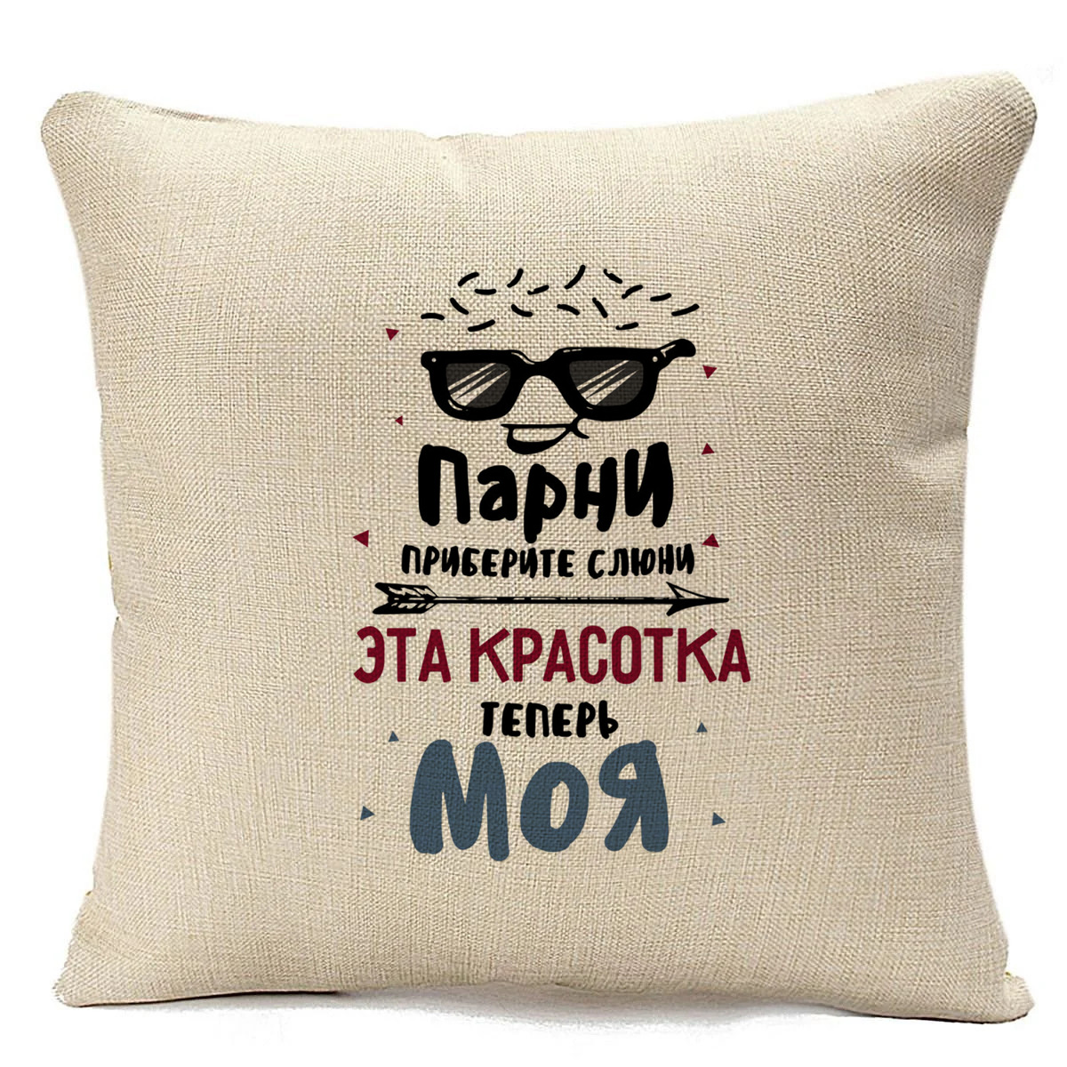 фото Подушка бежевая coolpodarok парни, приберите слюни. эта красотка теперь моя (есть пара)