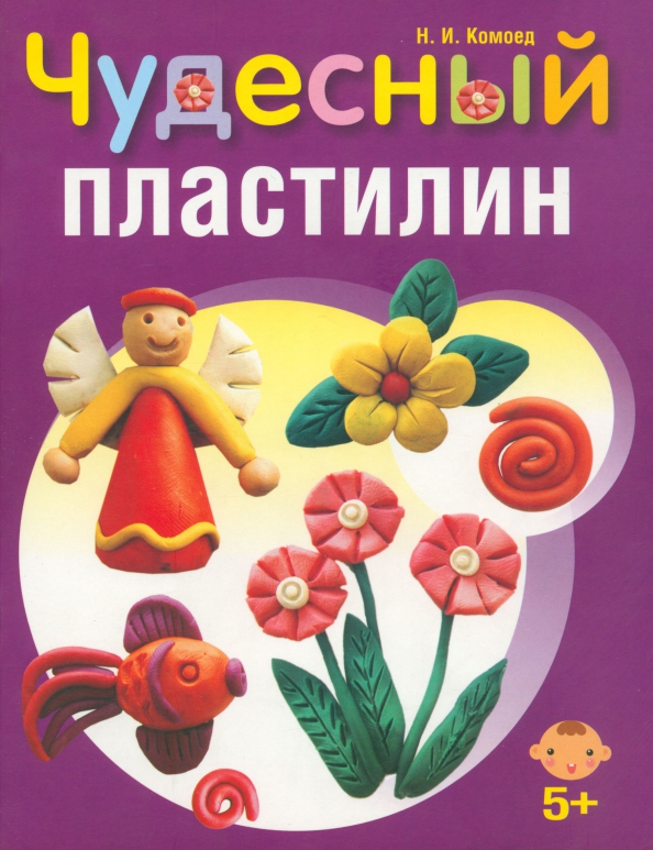 

Чудесный пластилин, Детское творчество и досуг