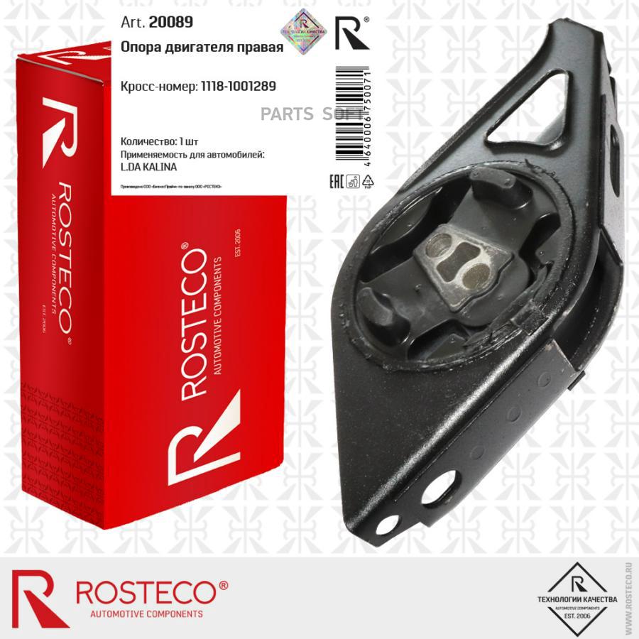 

Опора двигателя Rosteco 20089