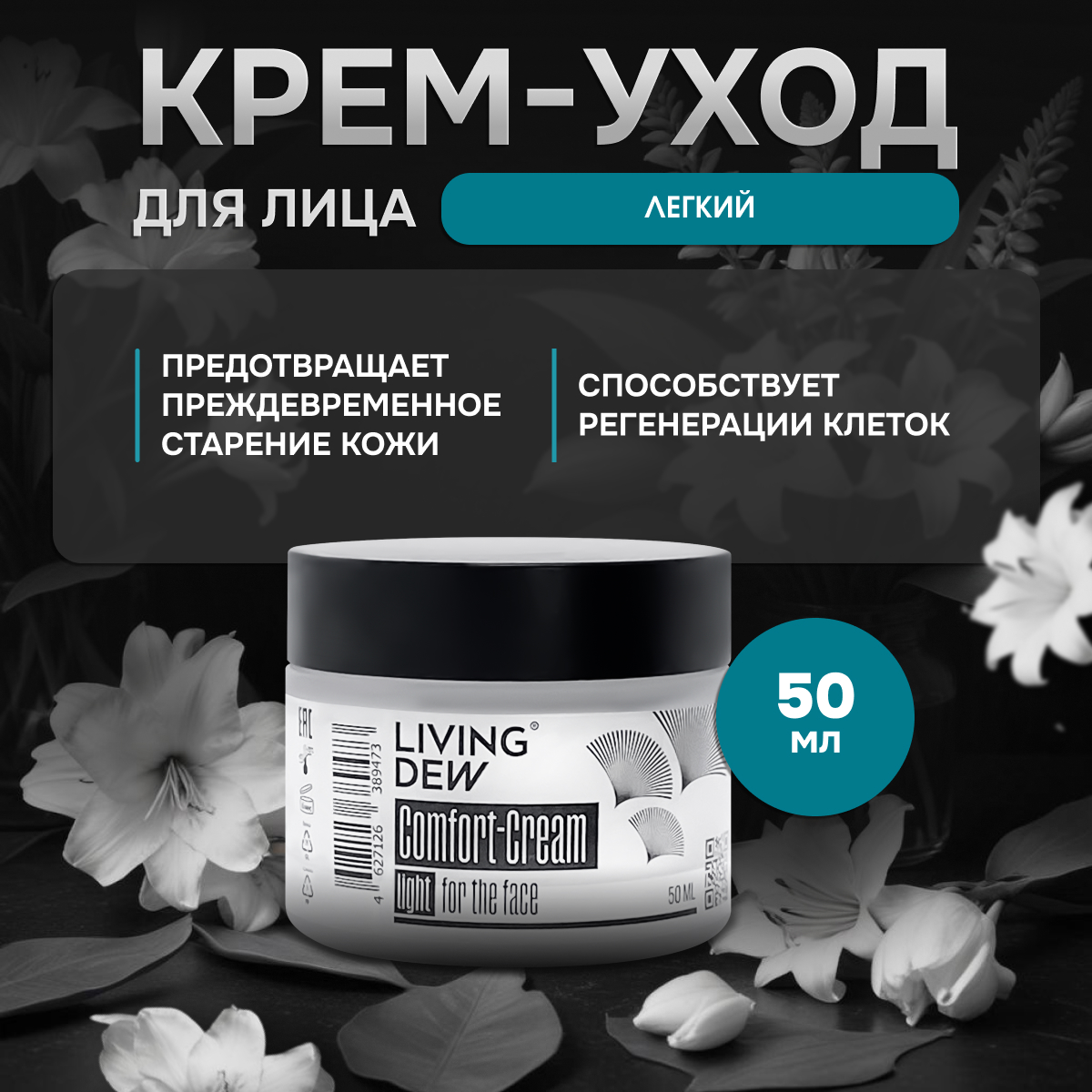 Крем Living Dew для лица light 50 мл