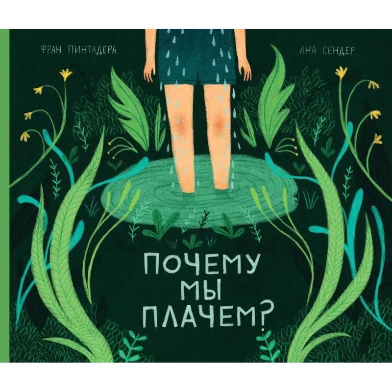 

Почему мы плачем, познавательная, развивающая лит-ра