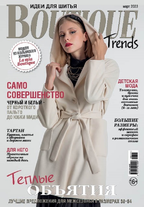 

Журнал Boutique Trends 3 2023, журнал