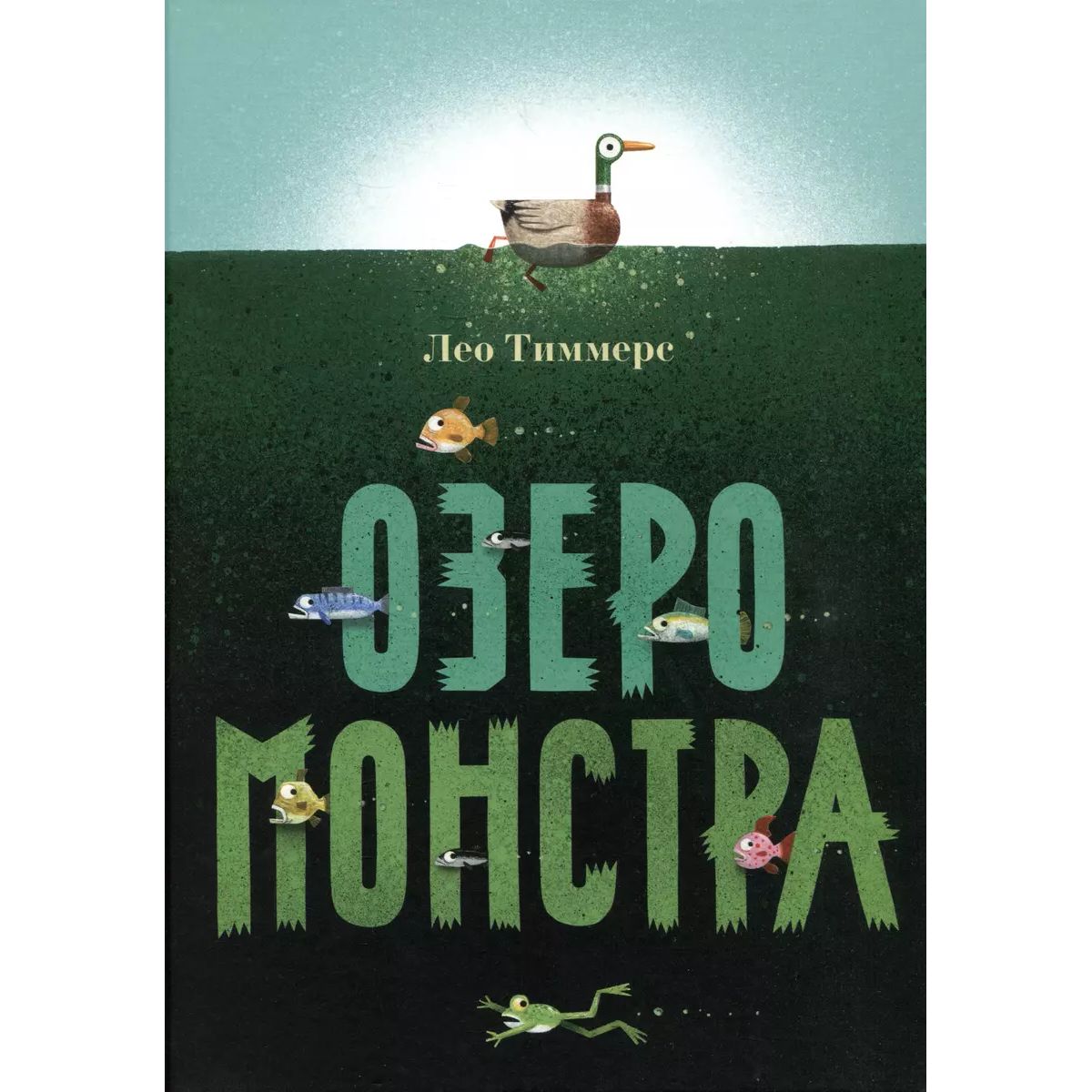 

Озеро монстра, детская художественная литература