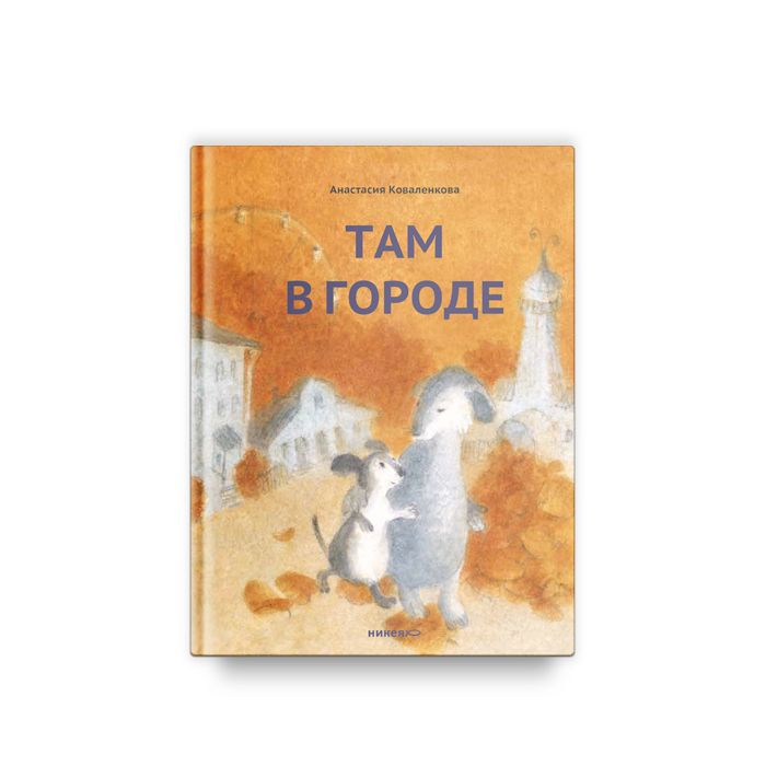 

Там в городе, детская художественная литература