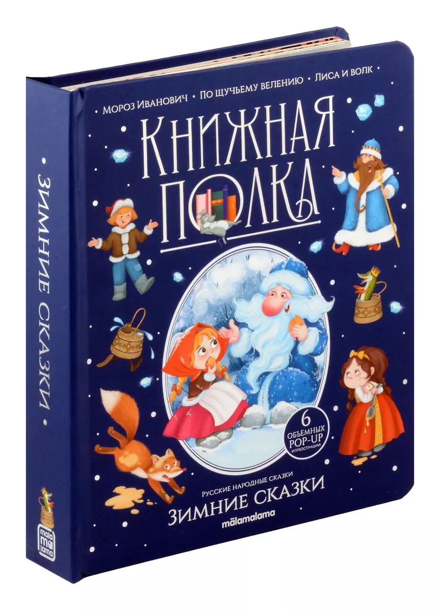 

Книжная полка Зимние сказки