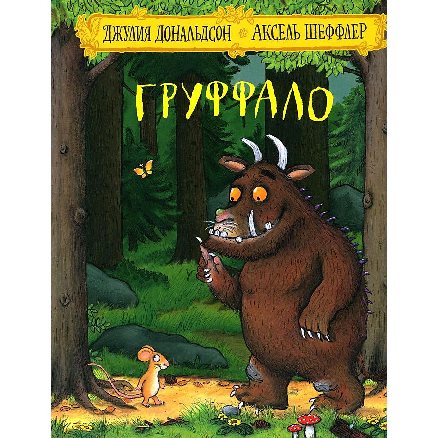 

Груффало, детская художественная литература