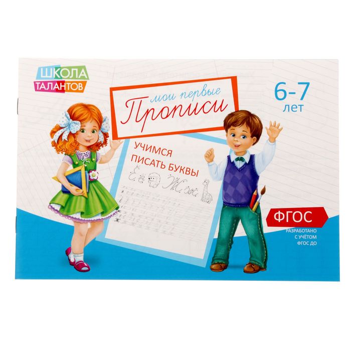 

Прописи Буквы для детей 6-7 лет, 20 стр.