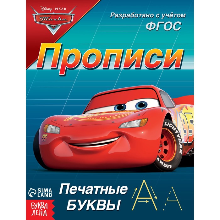 

Прописи Печатные буквы, 20 стр., Тачки