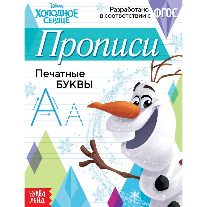 

Прописи Печатные буквы, 20 стр., Холодное сердце