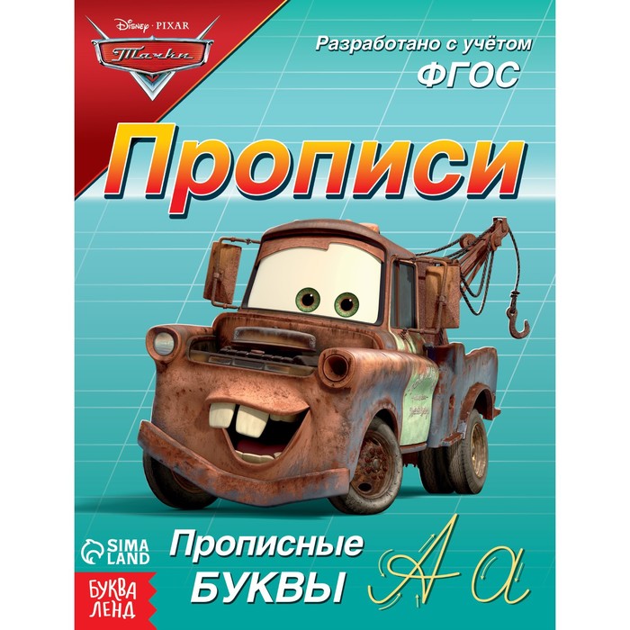 

Прописи Прописные буквы, 20 стр., Тачки
