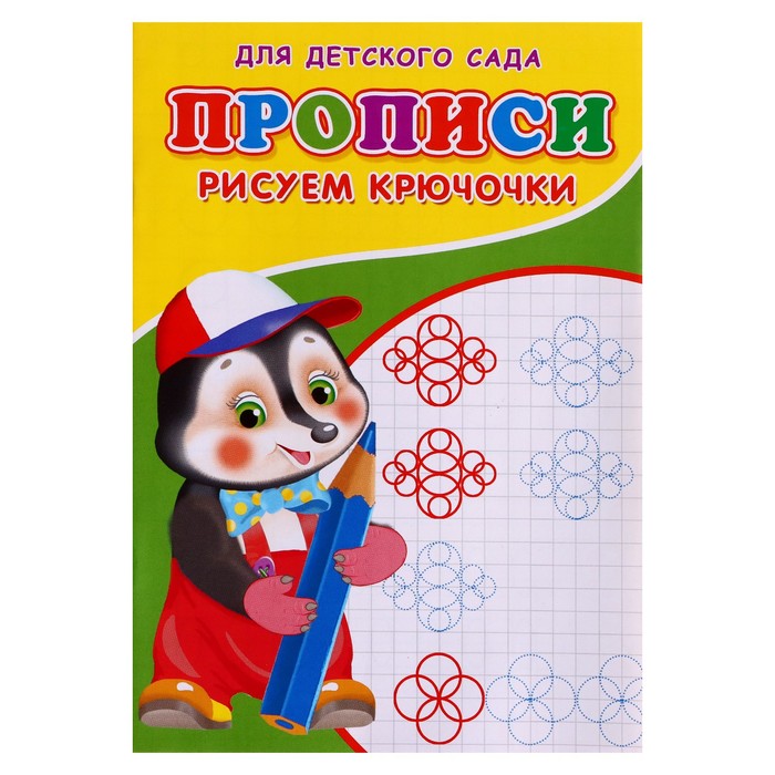 

Прописи Рисуем крючочки