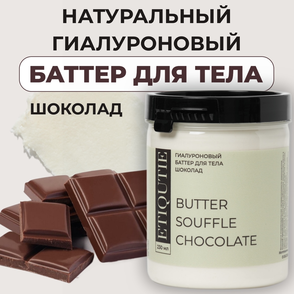 

Гиалуроновый баттер Шоколад ETIQUTIE суфле для тела 200мл