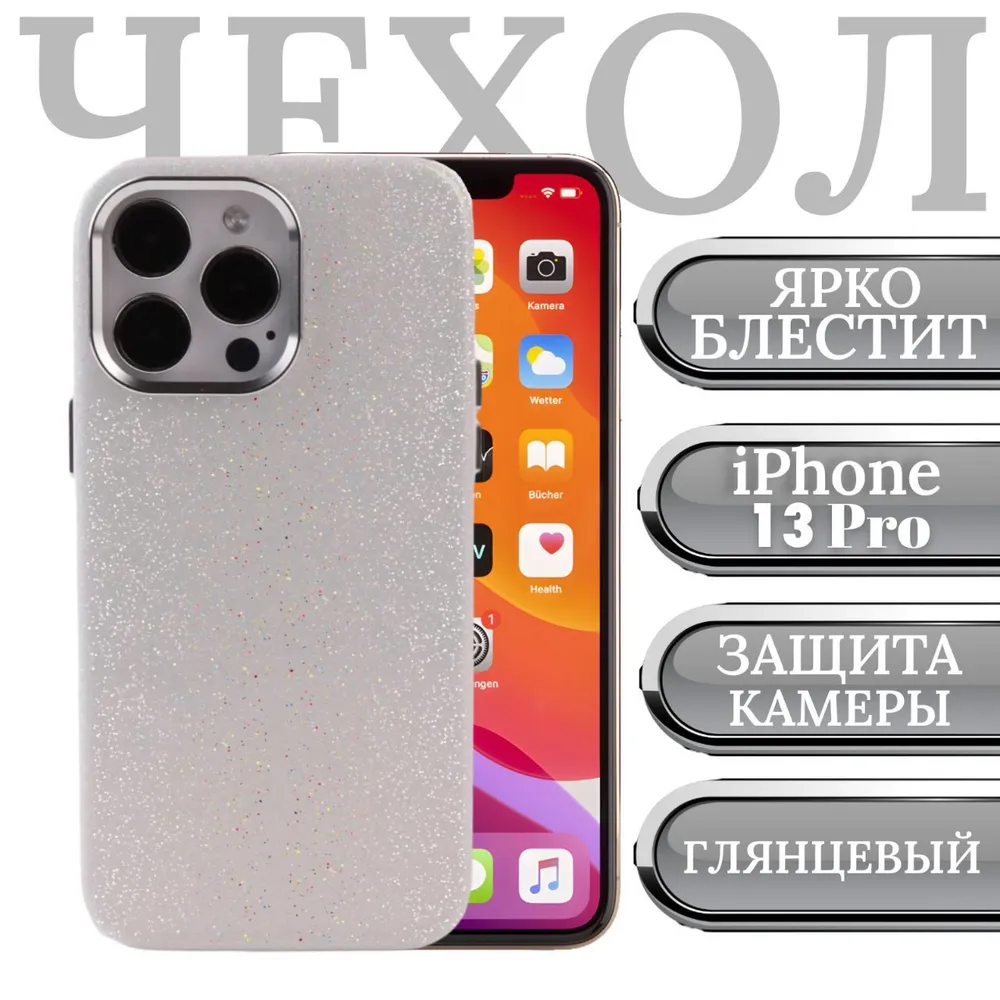 

Чехол на iPhone 13 Pro, силиконовый, блестящий, защита камеры и экрана, Белый, Apple iPhone