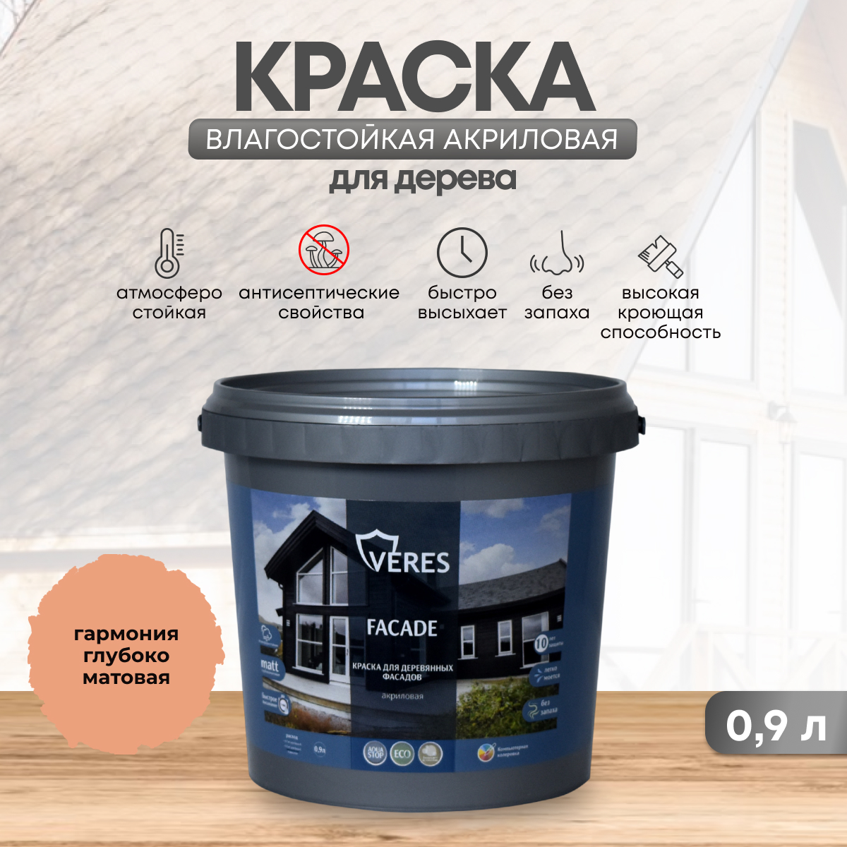 фото Краска для деревянных фасадов veres facade, акриловая, матовая, 0,9 л, гармония