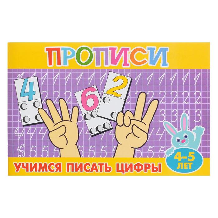 

Прописи для малышей Учимся писать цифры, 16 стр.