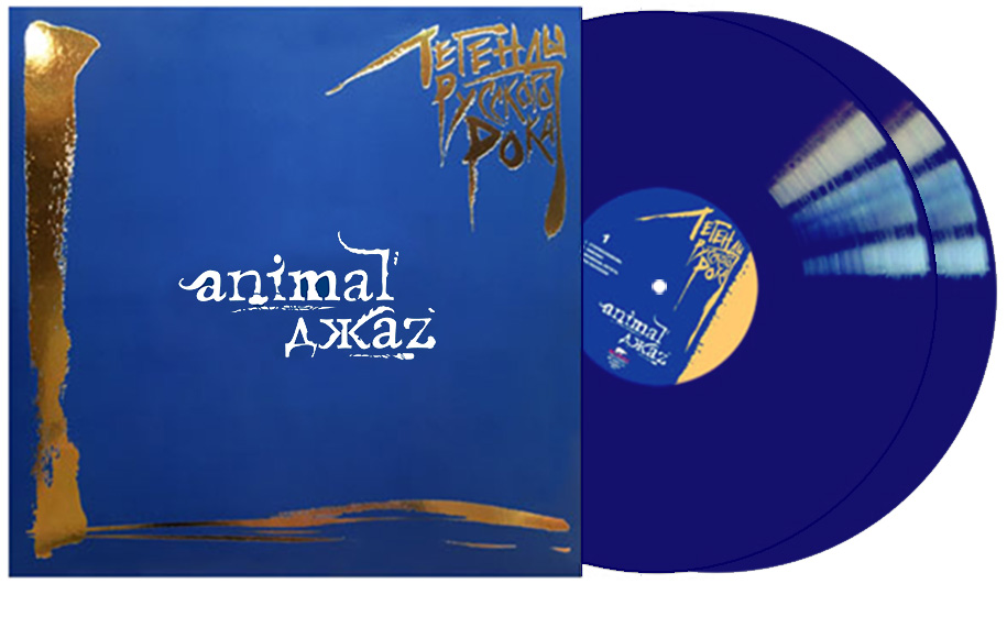 фото «animal джаz» «легенды русского рока» 2lp blue vinyl moroz records