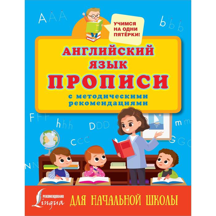 

Прописи с методическими рекомендациями Английский язык