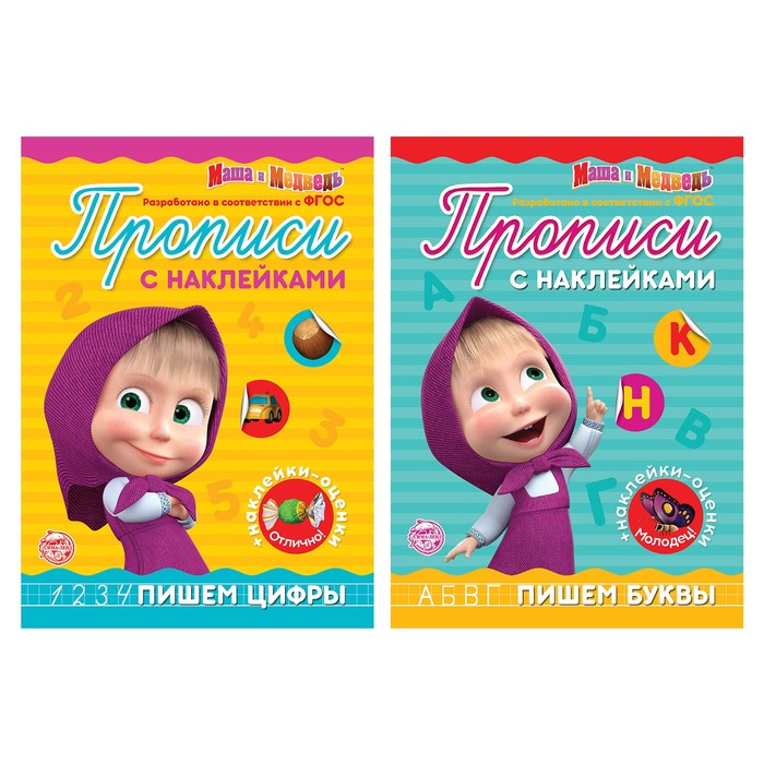 

Прописи с наклейками набор, Маша и Медведь, 2 шт. по 20 стр.