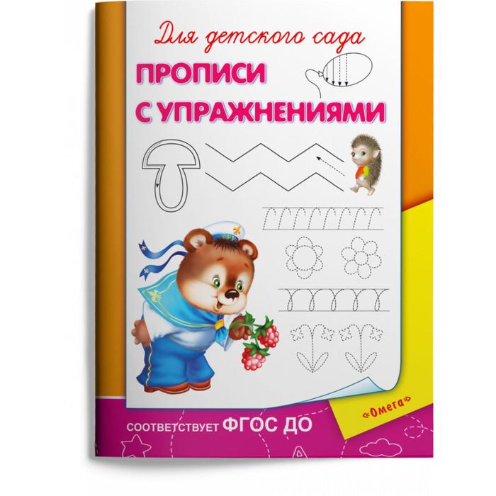 

Прописи с упражнениями