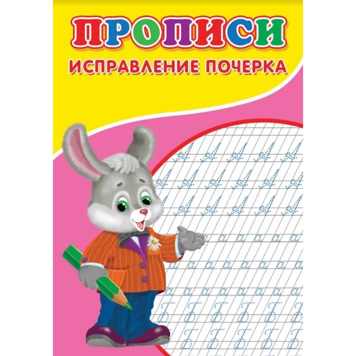 

Прописи. Исправление почерка