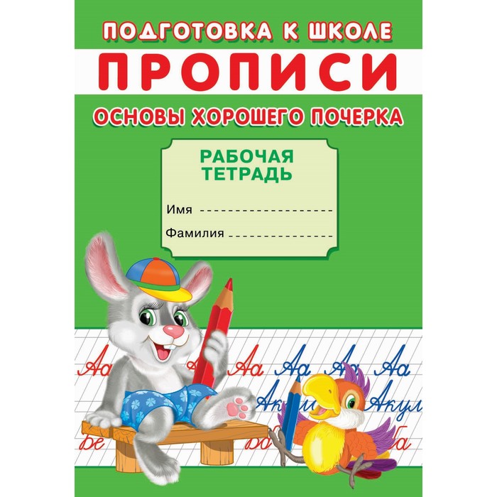 

Прописи. Подготовка к школе. Основы хорошего почерка.