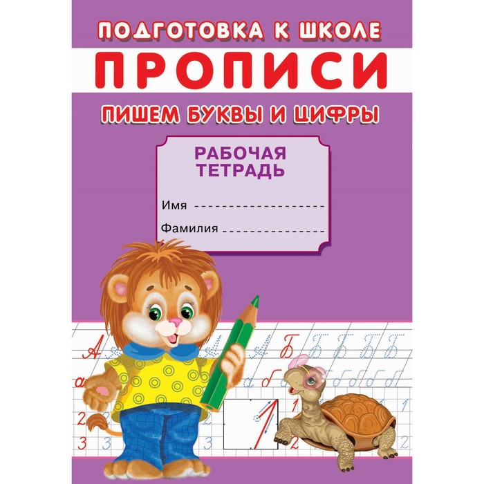 

Прописи. Подготовка к школе. Пишем буквы и цифры.
