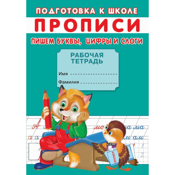 

Прописи. Подготовка к школе. Пишем буквы, цифры и слоги.