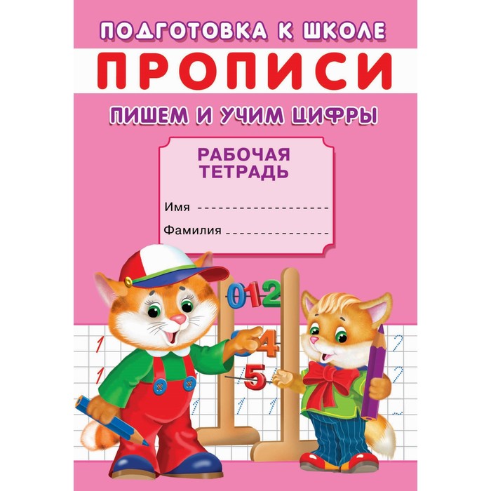 

Прописи. Подготовка к школе. Пишем и учим цифры.