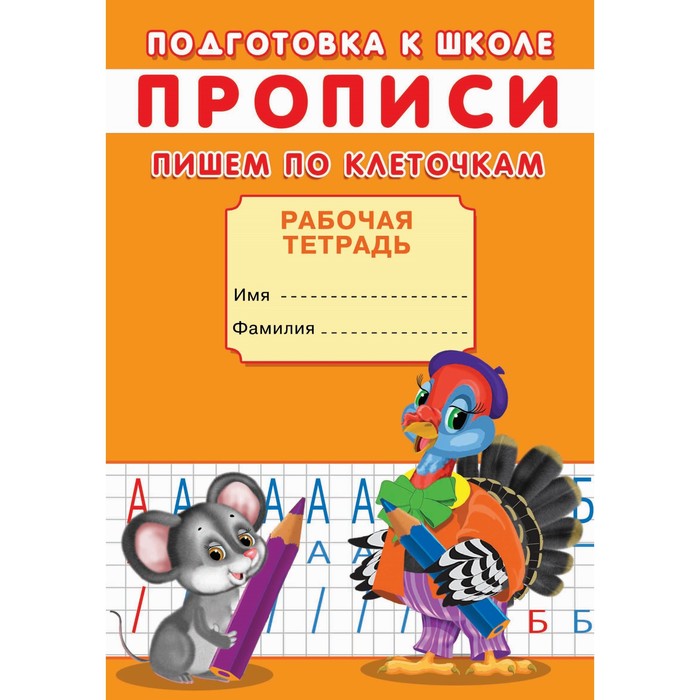 

Прописи. Подготовка к школе. Пишем по клеточкам.