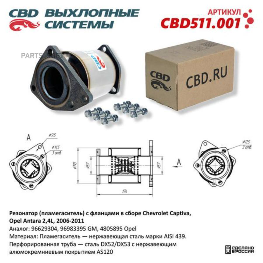 

Пламегаситель cbd511001