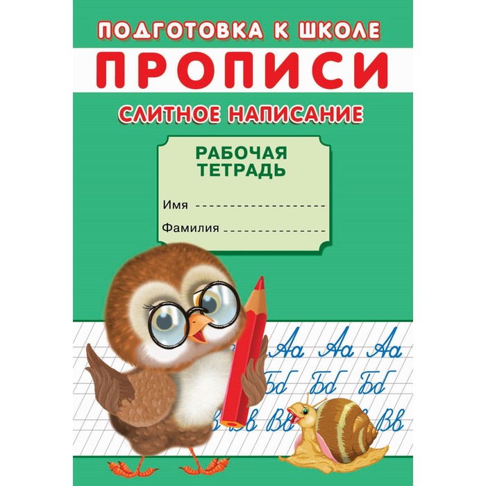 

Прописи. Подготовка к школе. Слитное написание.