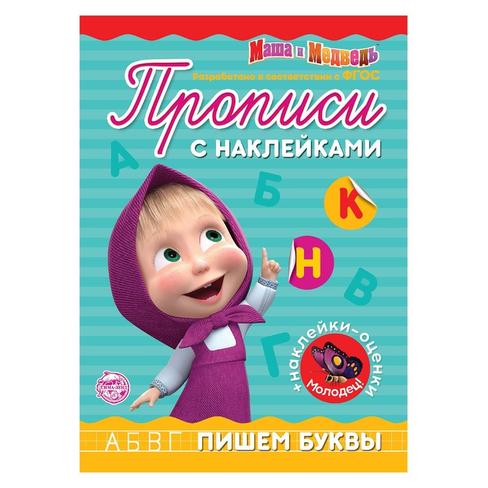 

Пропись с наклейками Пишем буквы, Маша и Медведь 20 стр.