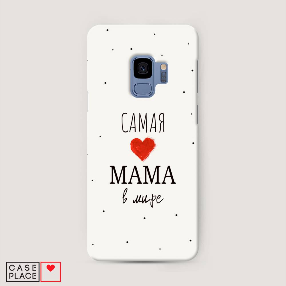 

Чехол Awog "Самая любимая мама" для Samsung Galaxy S9, 25720-5