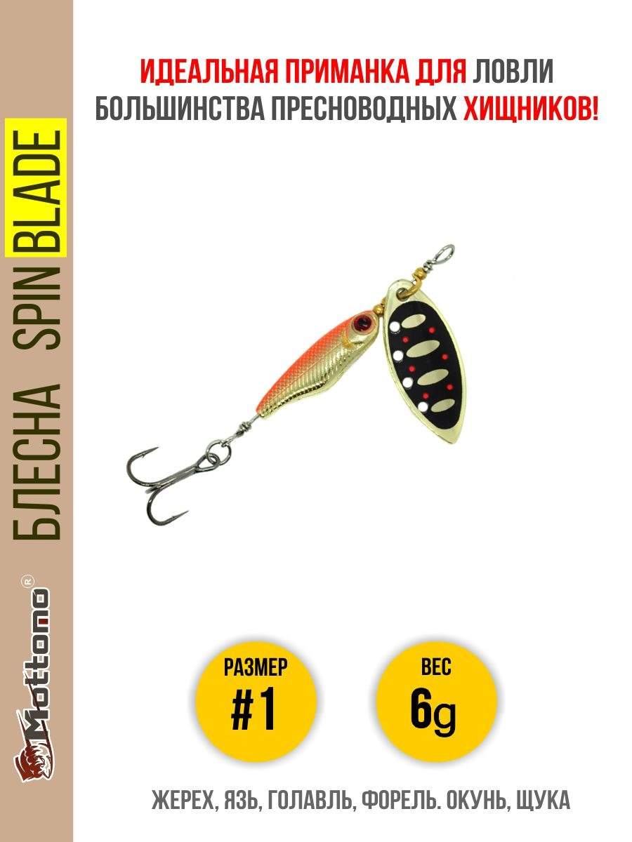 

Блесна Mottomo Spin Blade #1 6g Gold 19, Spin Blade