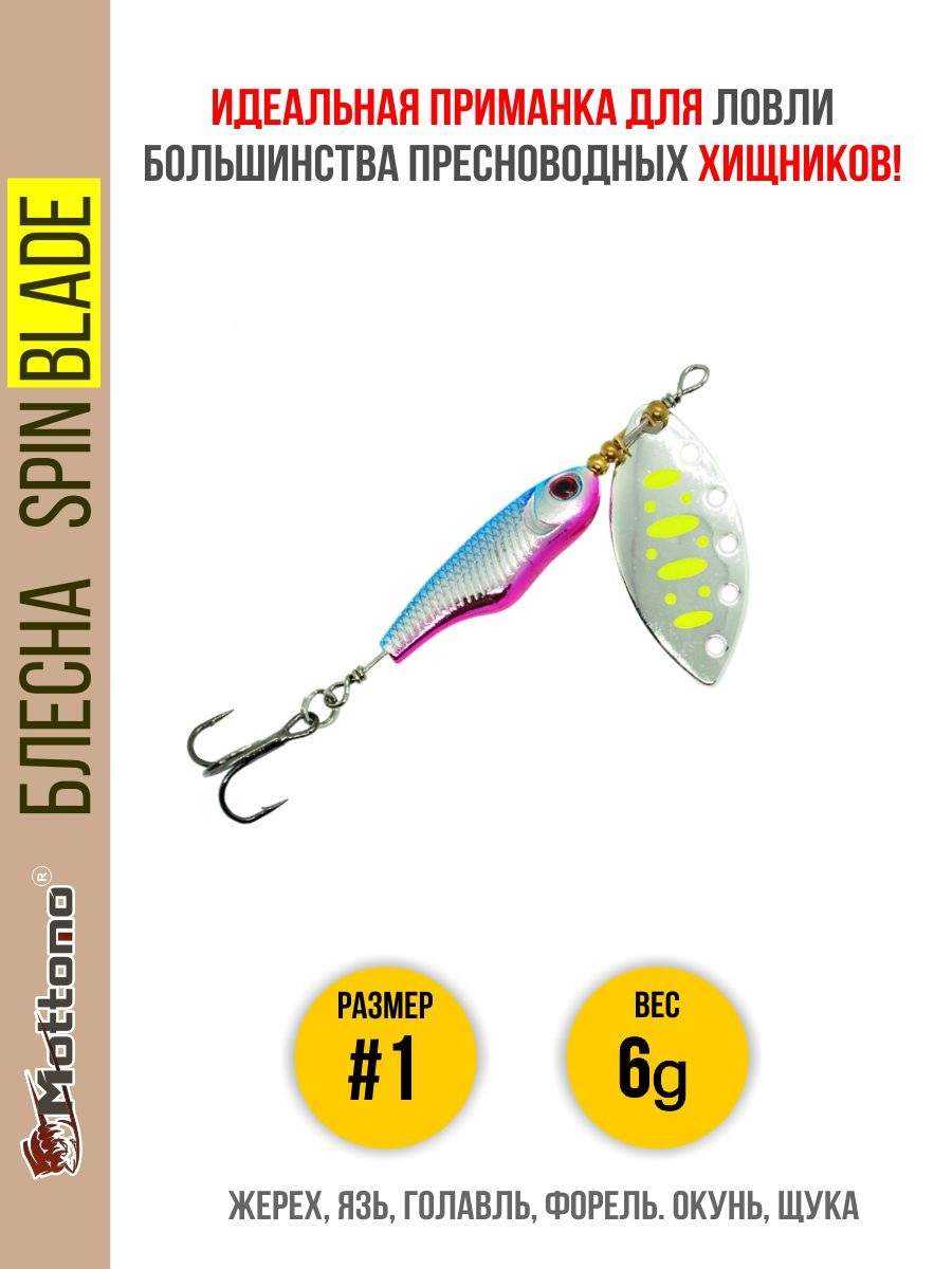 

Блесна Mottomo Spin Blade #1 6g Silver 22, Spin Blade
