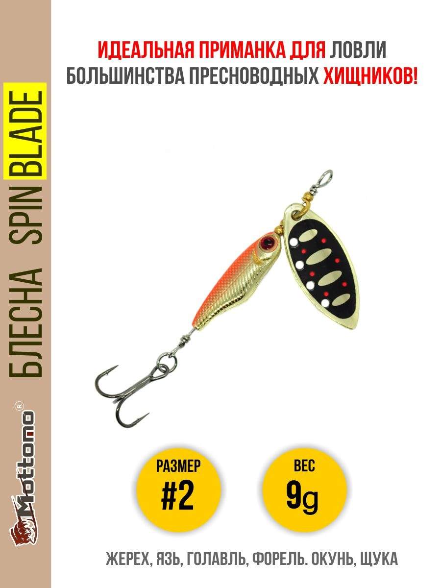 

Блесна Mottomo Spin Blade #2 9g Gold 19, Spin Blade