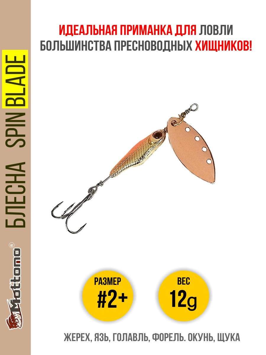 

Блесна Mottomo Spin Blade #2+ 12g Copper, Spin Blade