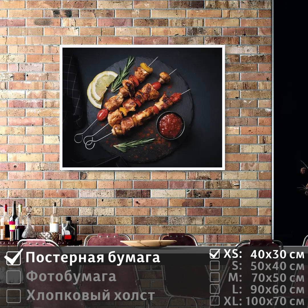 

Постер на стену ПолиЦентр Мясо на шампурах с красивой сервировкой 40х30 см, МясоНаШампурахСКрасивойСервировкой