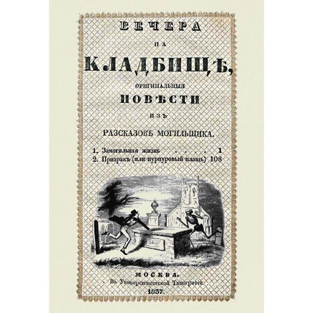 

Вечера на кладбище, оригинальныя повести из разсказов могильщика