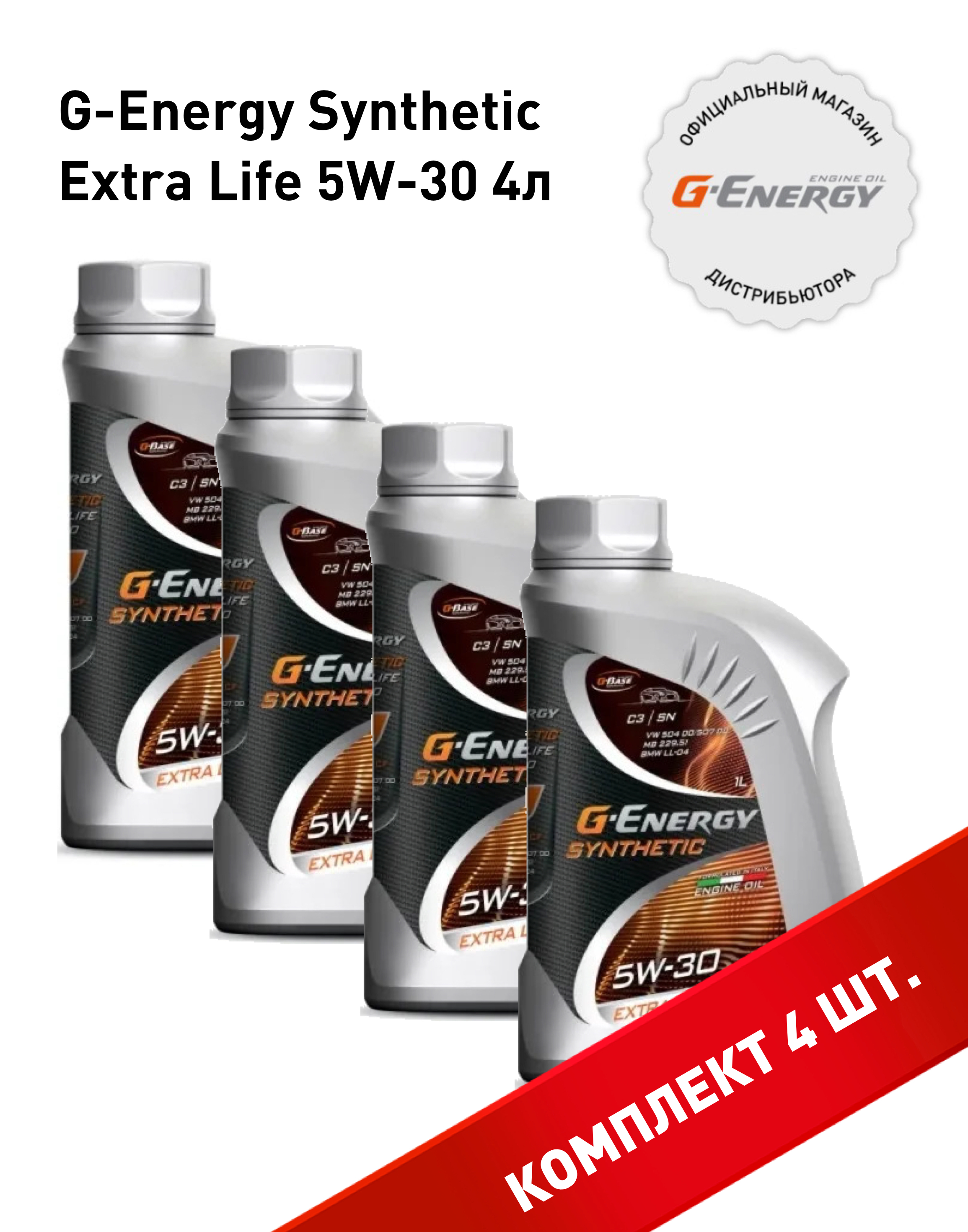 

Масло моторное G-Energy Synthetic Extra Life 5W-30 Синтетическое 4 л, Synthetic Extra Life 5W-30