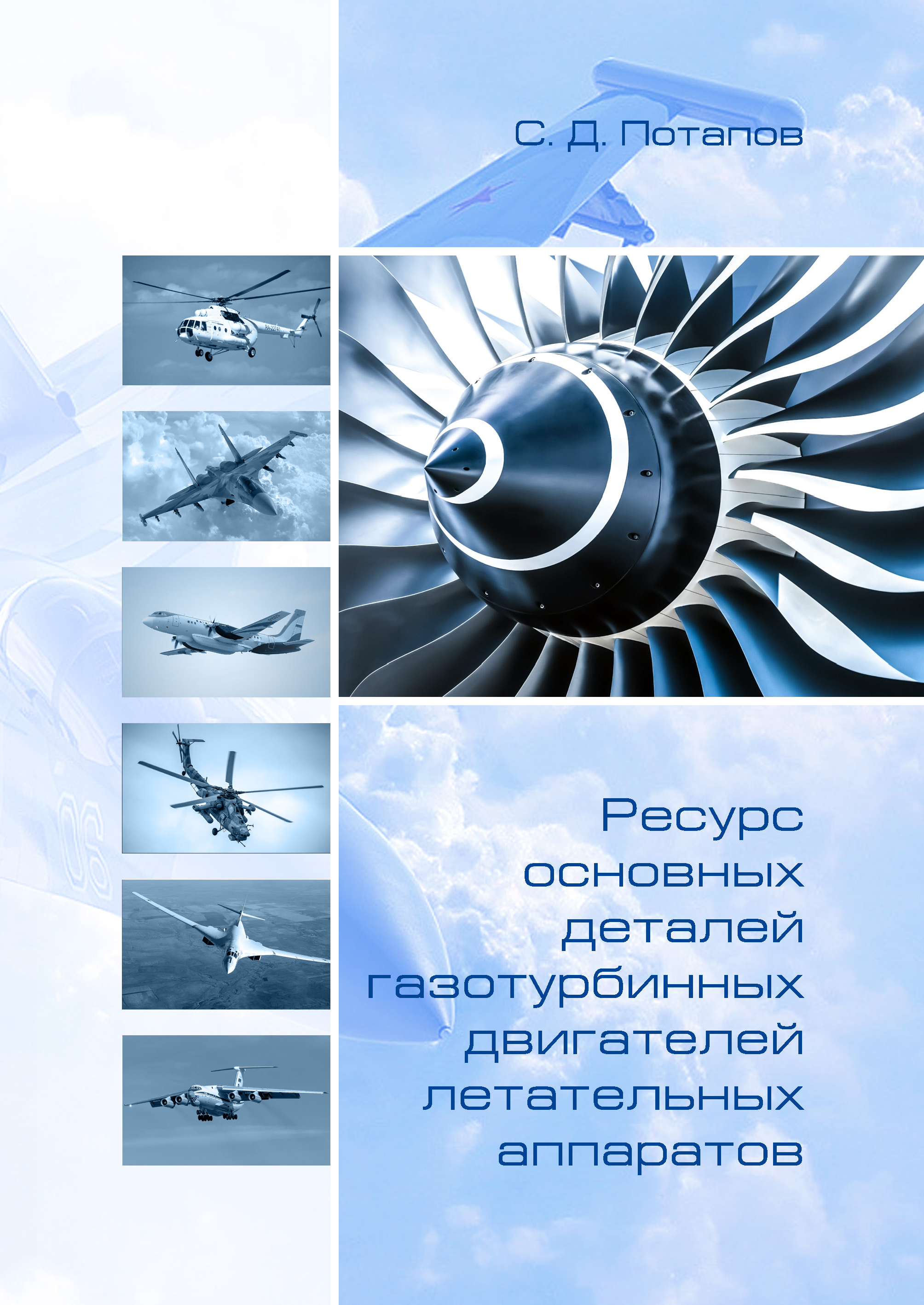 

Ресурс основных деталей газотурбинных двигателей летательных аппаратов
