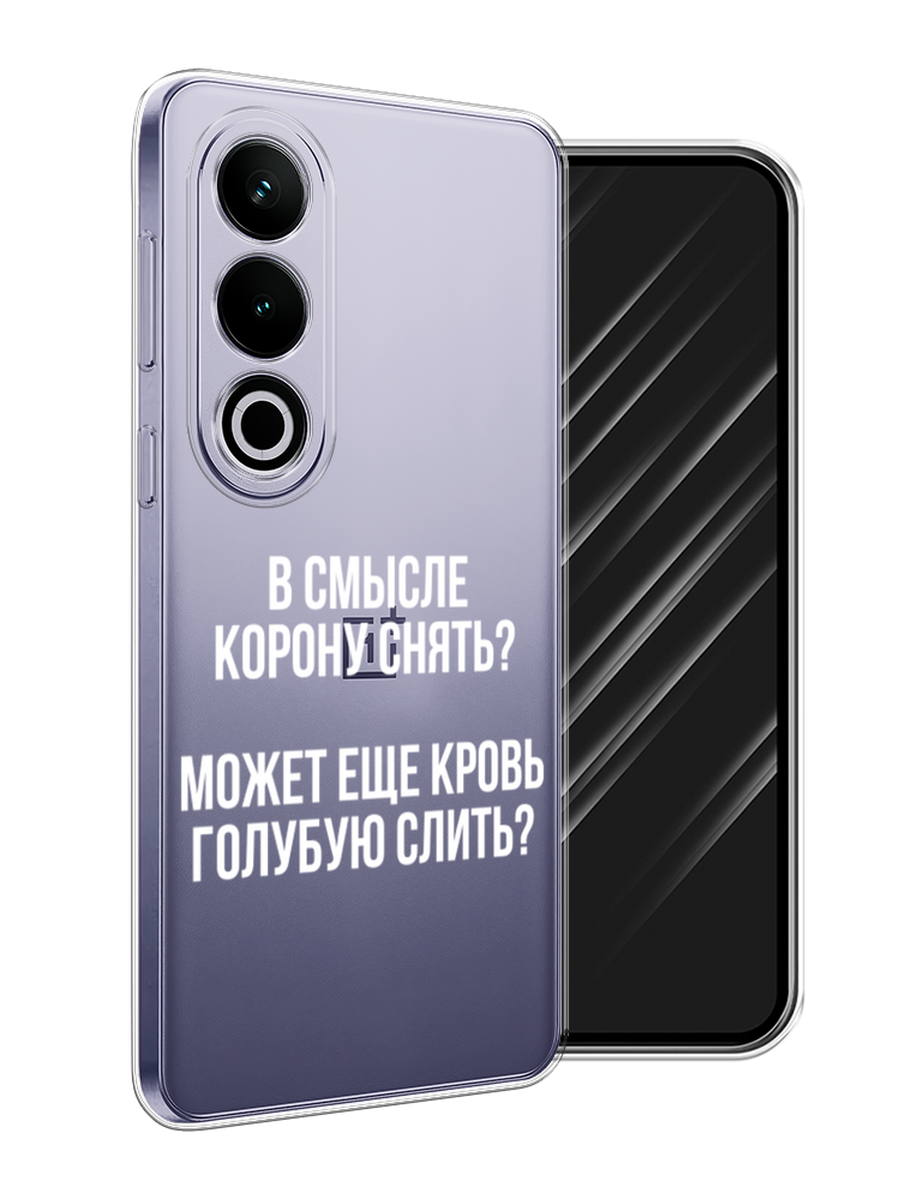 

Чехол Awog на OnePlus Ace 3V "Королевская кровь", Прозрачный;белый, 154850-1