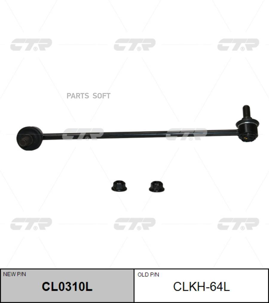 

(Новый Номер Cl0310l) Стойка Стабилизатора Лев. CTR арт. CLKH-64L