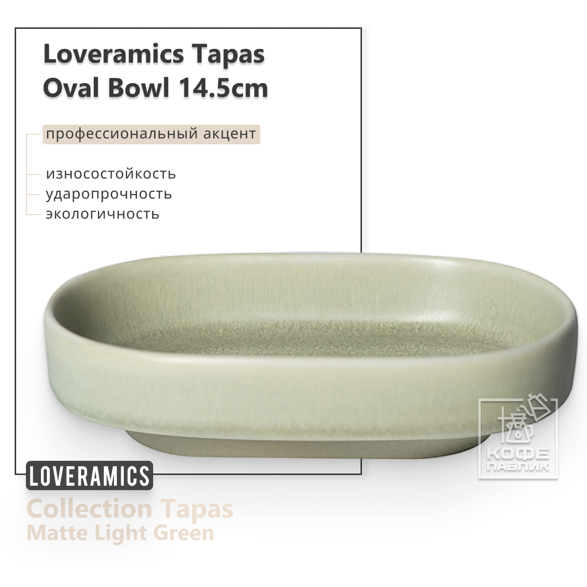 

Тарелка LOVERAMICSTapas 14.5cm Oval Bowl (S) (Matte Light Green) D114-21BLG D114-21BLG, Tapas 14.5cm Oval Bowl (S) (Matte Light Green) D114-21BLG