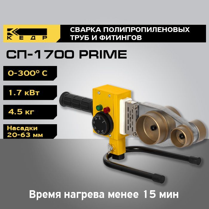 Аппарат для пластиковых полипропиленовых труб КЕДР СП-1700 PRIME 8017799 580600₽