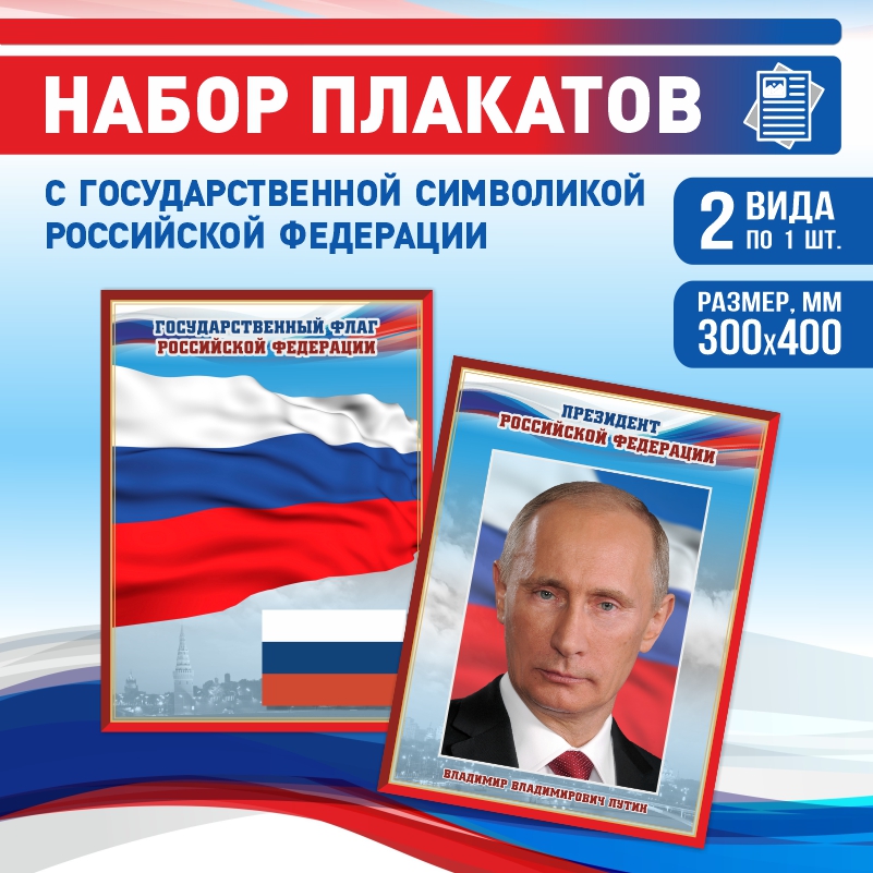 

Набор постеров ПолиЦентр из 2 шт на стену Флаг Президент 30х40 см, Наборх2ФлагПрезидентКр